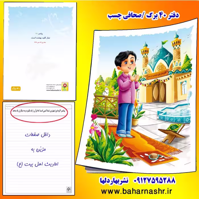 دفتر مشق 40 برگ نماز پسرانه