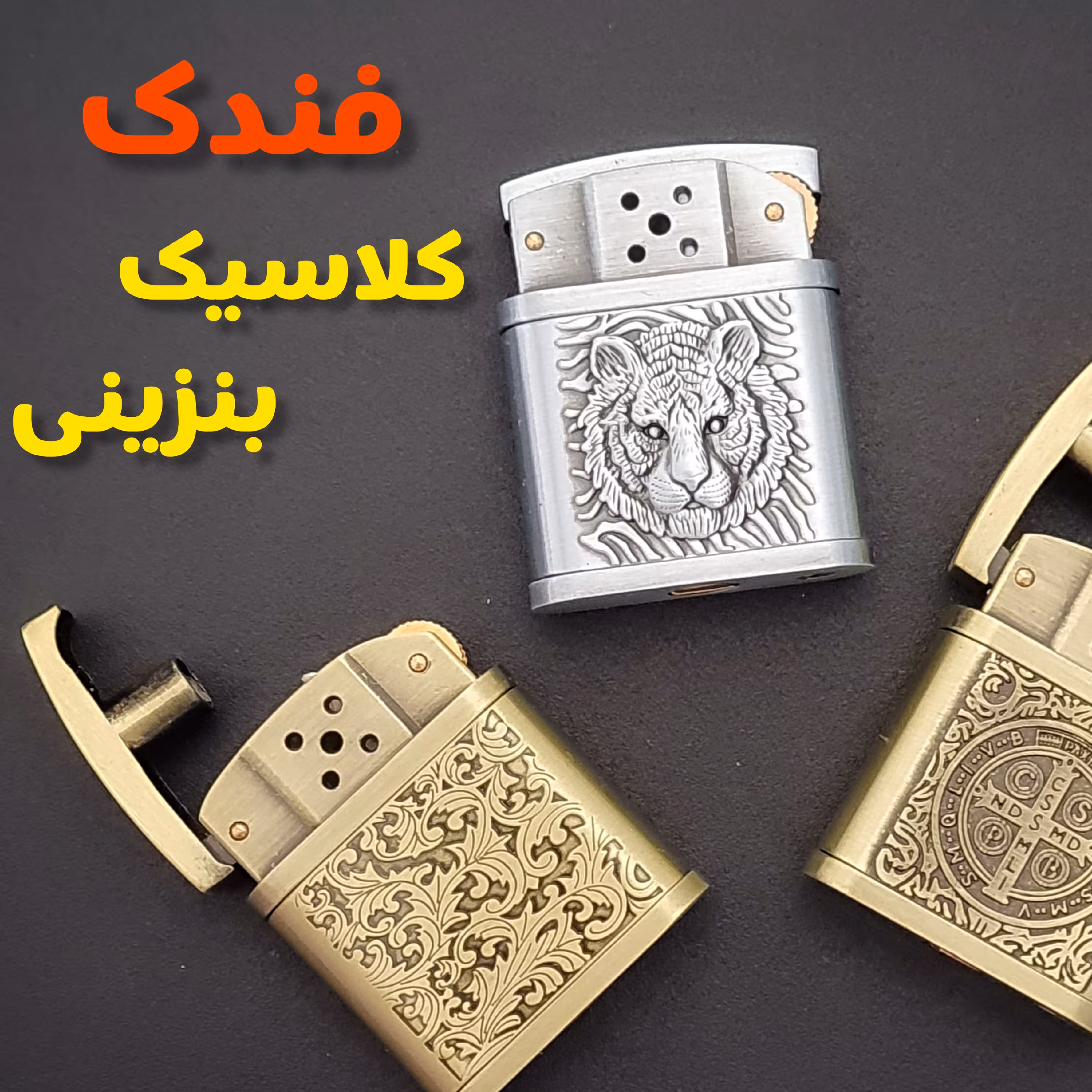 فندک کلاسیک 