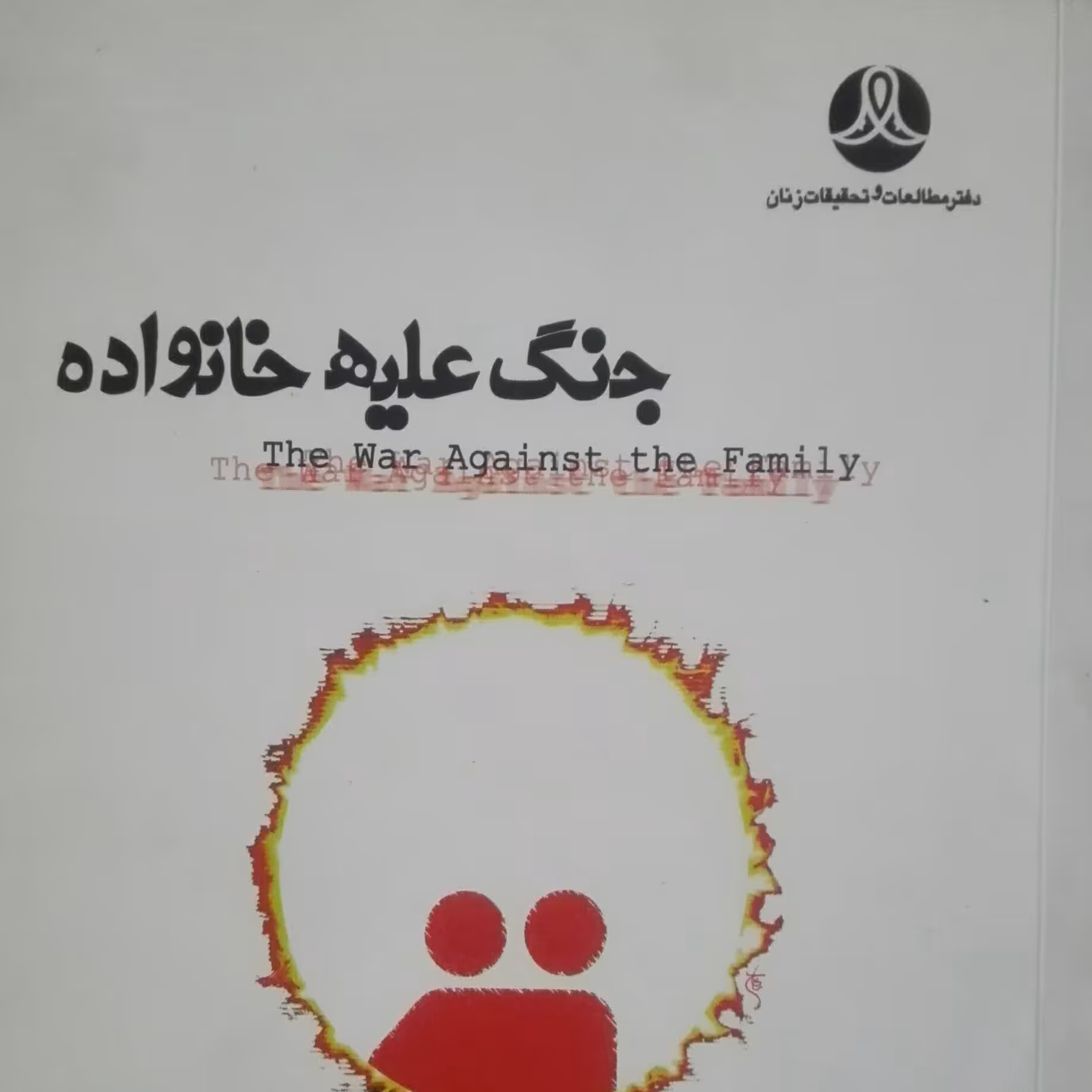 جنگ علیه خانواده نوشته ویلیام گاردنر معصومه محمدی