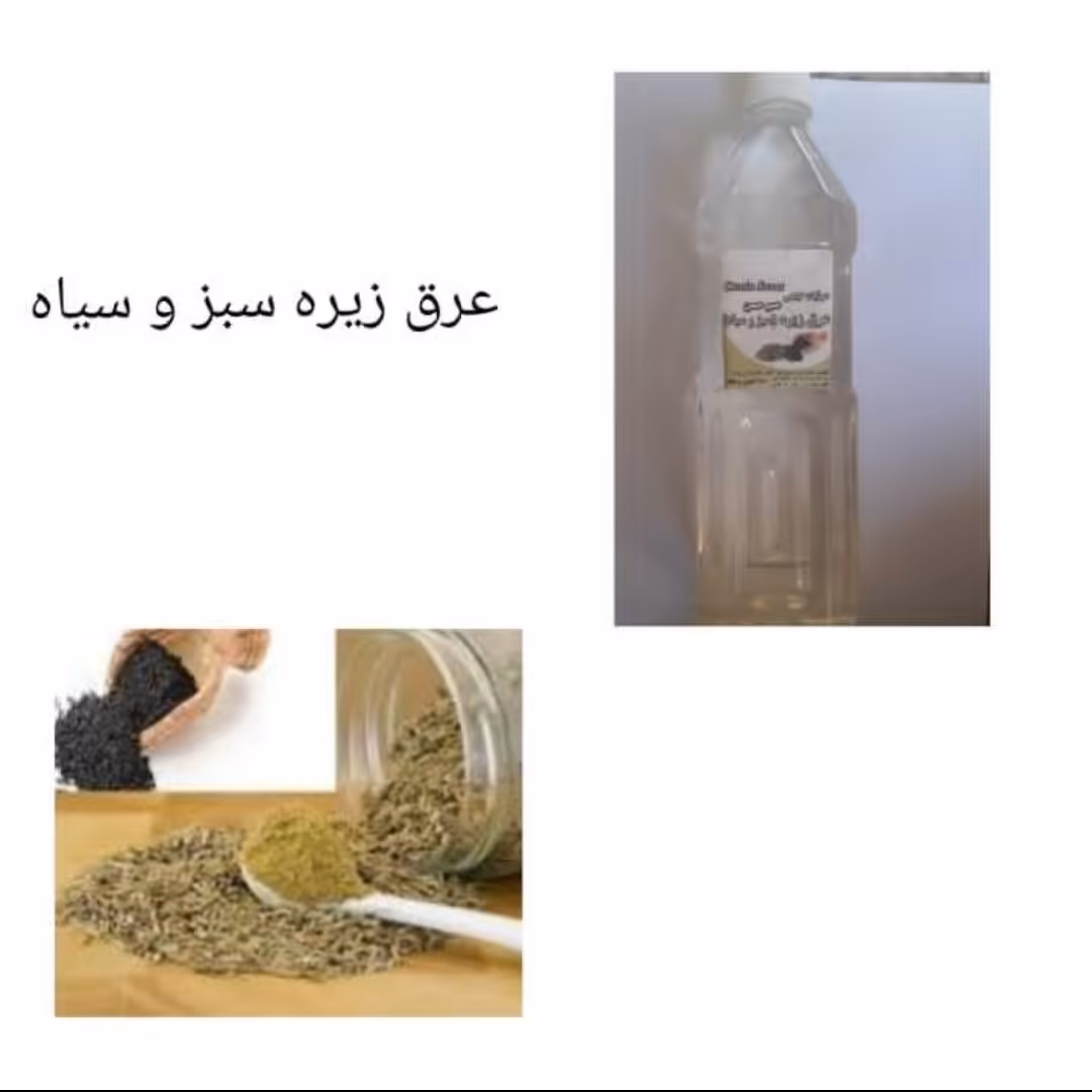 عرق زیره سبز و سیاه