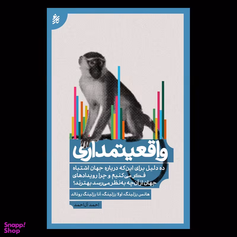 کتاب واقعیتمداری اثر جمعی از نویسندگان  انتشارات کاری‌ نو