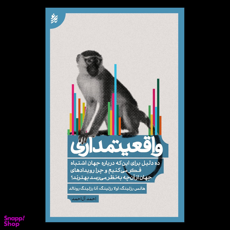 کتاب واقعیتمداری اثر جمعی از نویسندگان انتشارات کاری نو