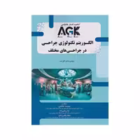 AGK الگوریتم تکنولوژی جراحی در جراحی های مختلف