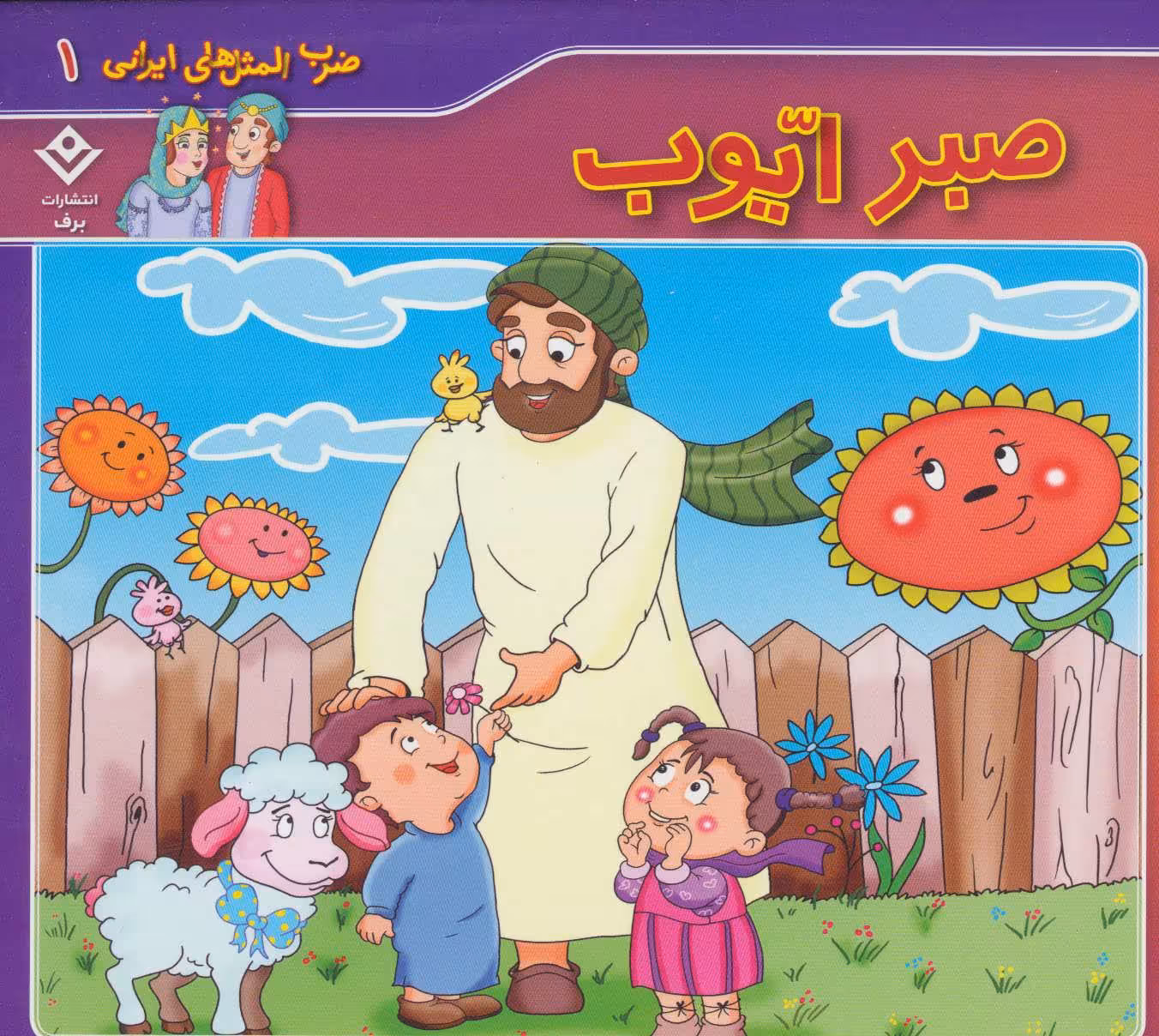 کتاب ضرب المثل های ایرانی 1