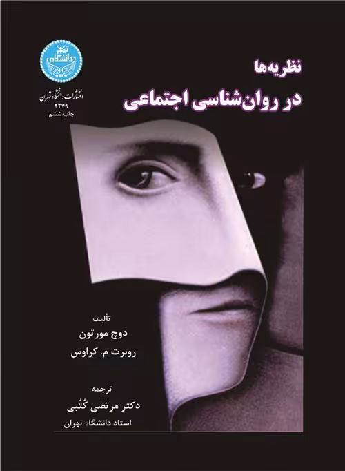 کتاب نظریه ها در روانشناسی اجتماعی