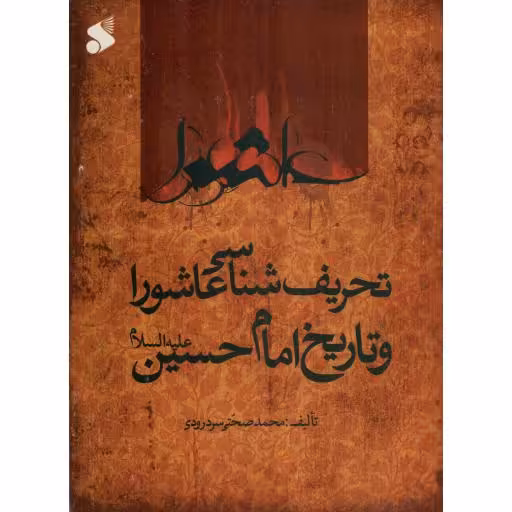 تحریف شناسی عاشورا و تاریخ امام حسین علیه السلام