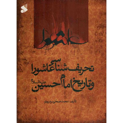 تحریف شناسی عاشورا و تاریخ امام حسین علیه السلام