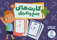 بسته کارت های جمع و تفریق (گلاسه،باجعبه) - ناشربوک | خرید آنلاین کتاب