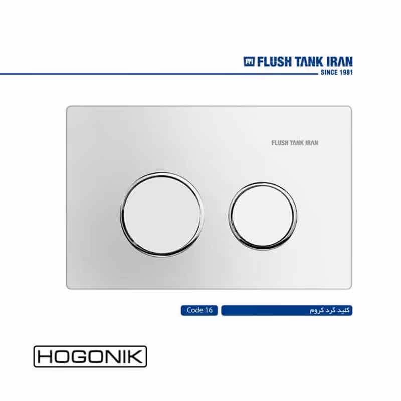 کلید فلاش تانک توکار ایران - گرد کروم (کد 16)