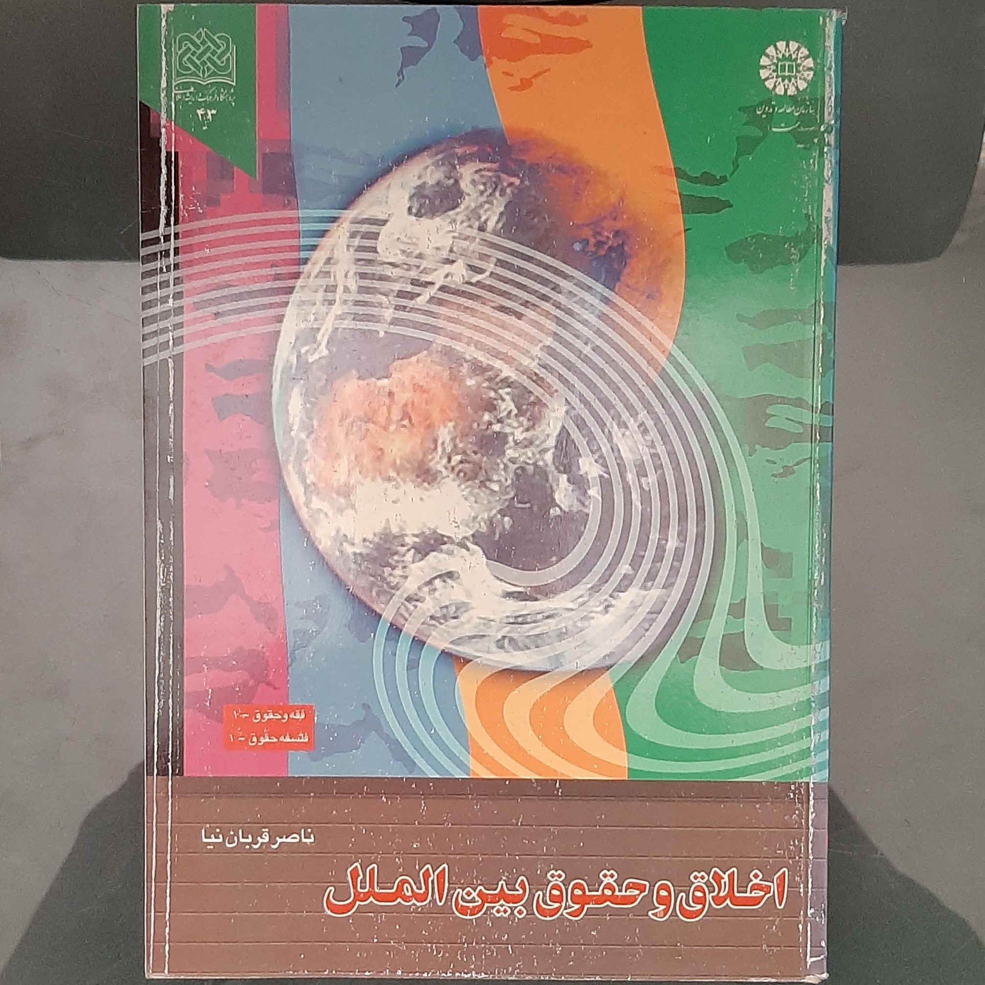 کتاب اخلاق و حقوق بین الملل نوشته ناصر قربان نیا نشر سمت