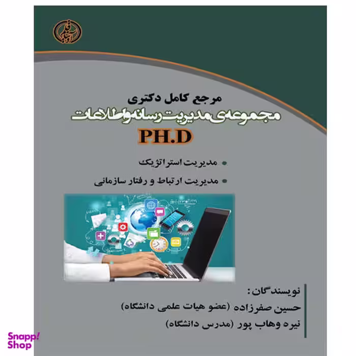 کتاب مرجع کامل دکتری مجموعه ی مدیریت رسانه و اطلاعات PH.D اثر حسین صفرزاده و نیره وهاب پور نشر آوینا قلم
