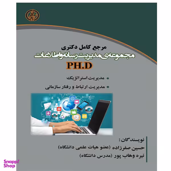 کتاب مرجع کامل دکتری مجموعه ی مدیریت رسانه و اطلاعات PH.D اثر حسین صفرزاده و نیره وهاب پور نشر آوینا قلم