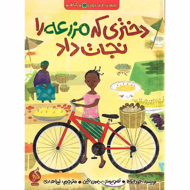 دختری که مزرعه را نجات داد