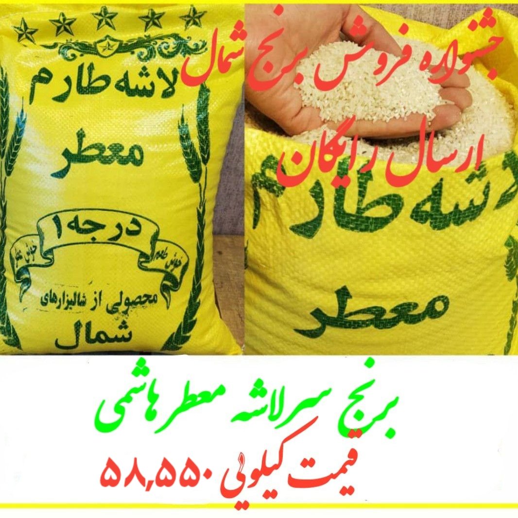 برنج سرلاشه طارم هاشمی معطر پارساله 10 کیلویی ارسال رایگان 