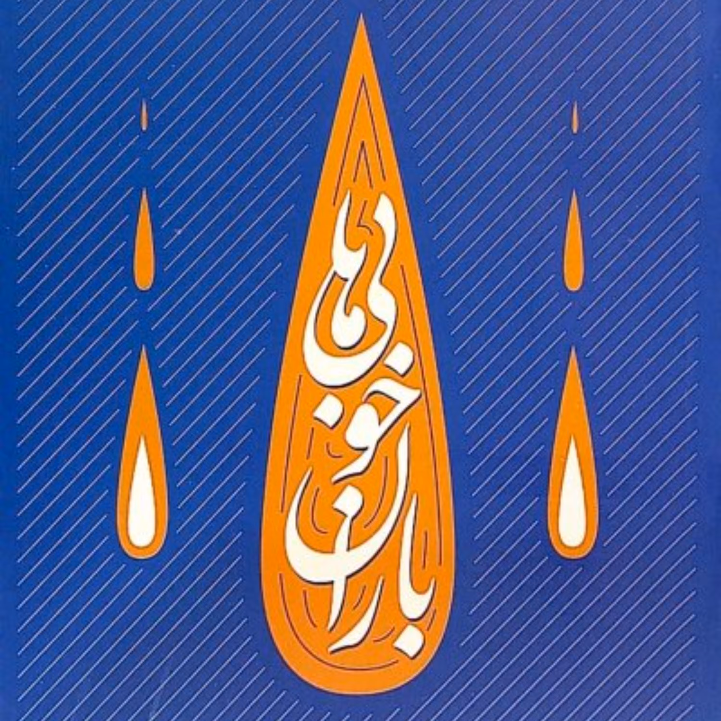 کتاب باران خوبی ها شرح بهترین خطبه اخلاقی نهج البلاغه - جلد اول