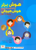 کتاب هوش برتر فعالیت هایی برای پرورش هوش هیجانی EQ ویژه 15 13 سال | ایده بوک