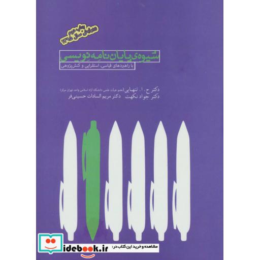 کتاب شیوه ی پایان نامه نویسی (با راهبردهای قیاسی،استقرایی و کنش پژوهی) اثر حاتنهایی و دیگران