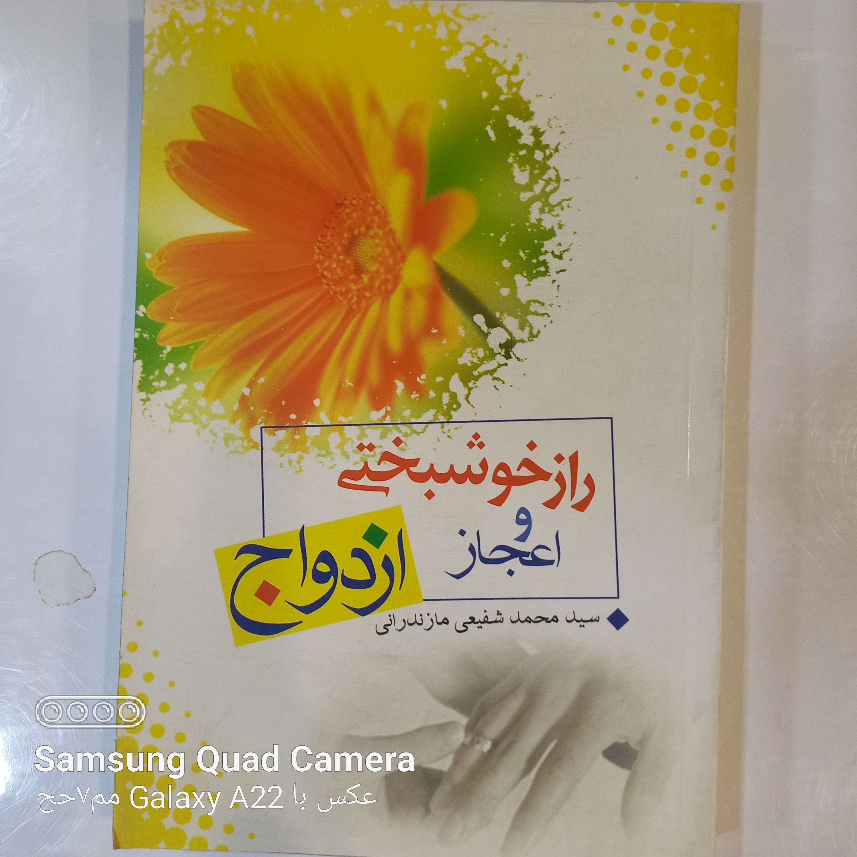 راز خوشبختی و اعجاز ازدواج