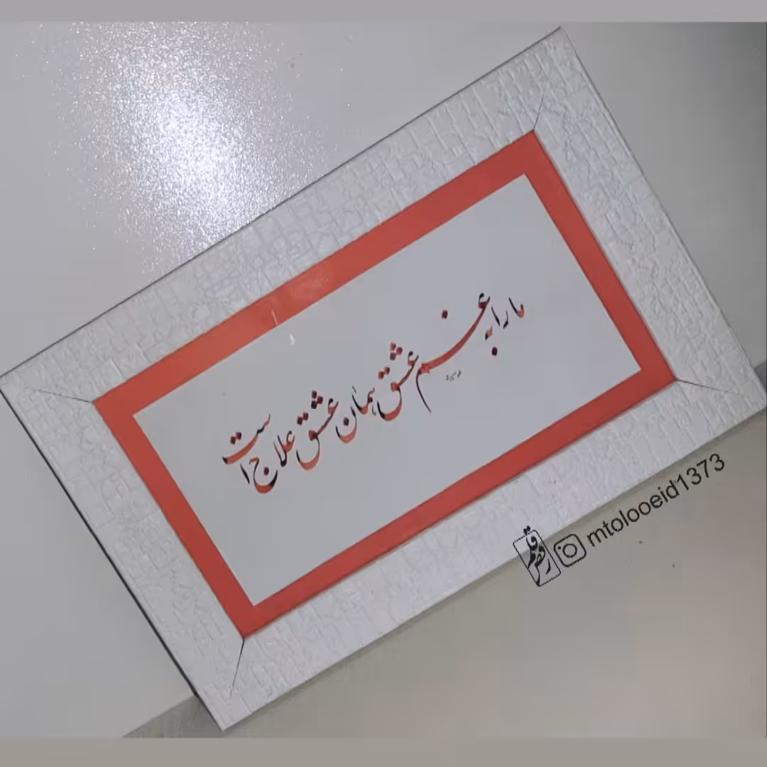 تابلو ما را به غم عشق همان عشق علاج است