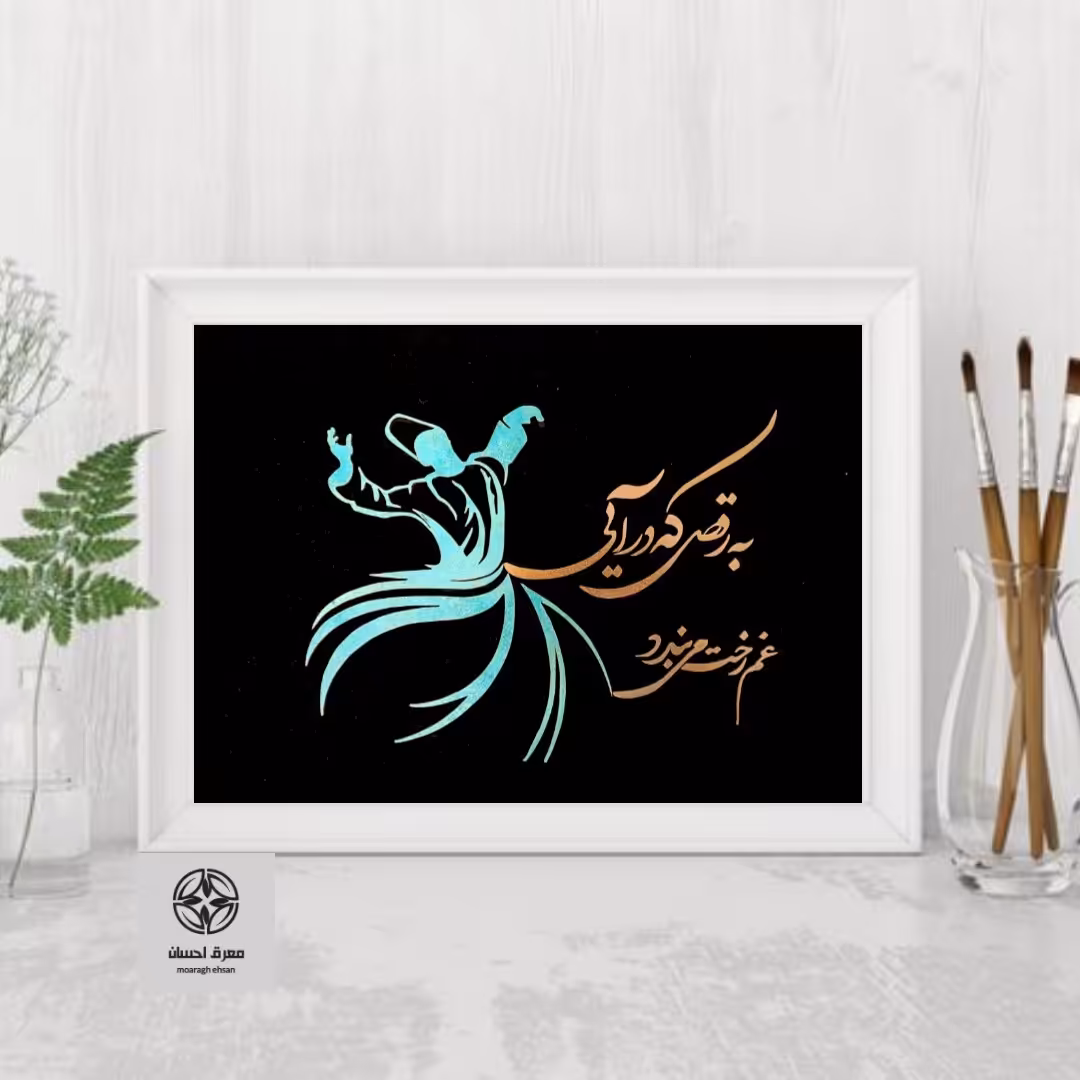 تابلو معرق مس و پتینه طرح شعر به رقص که در آیی...