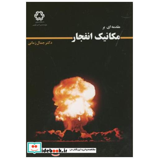 کتاب مقدمه ای بر مکانیک انفجار اثر جمال زمانی