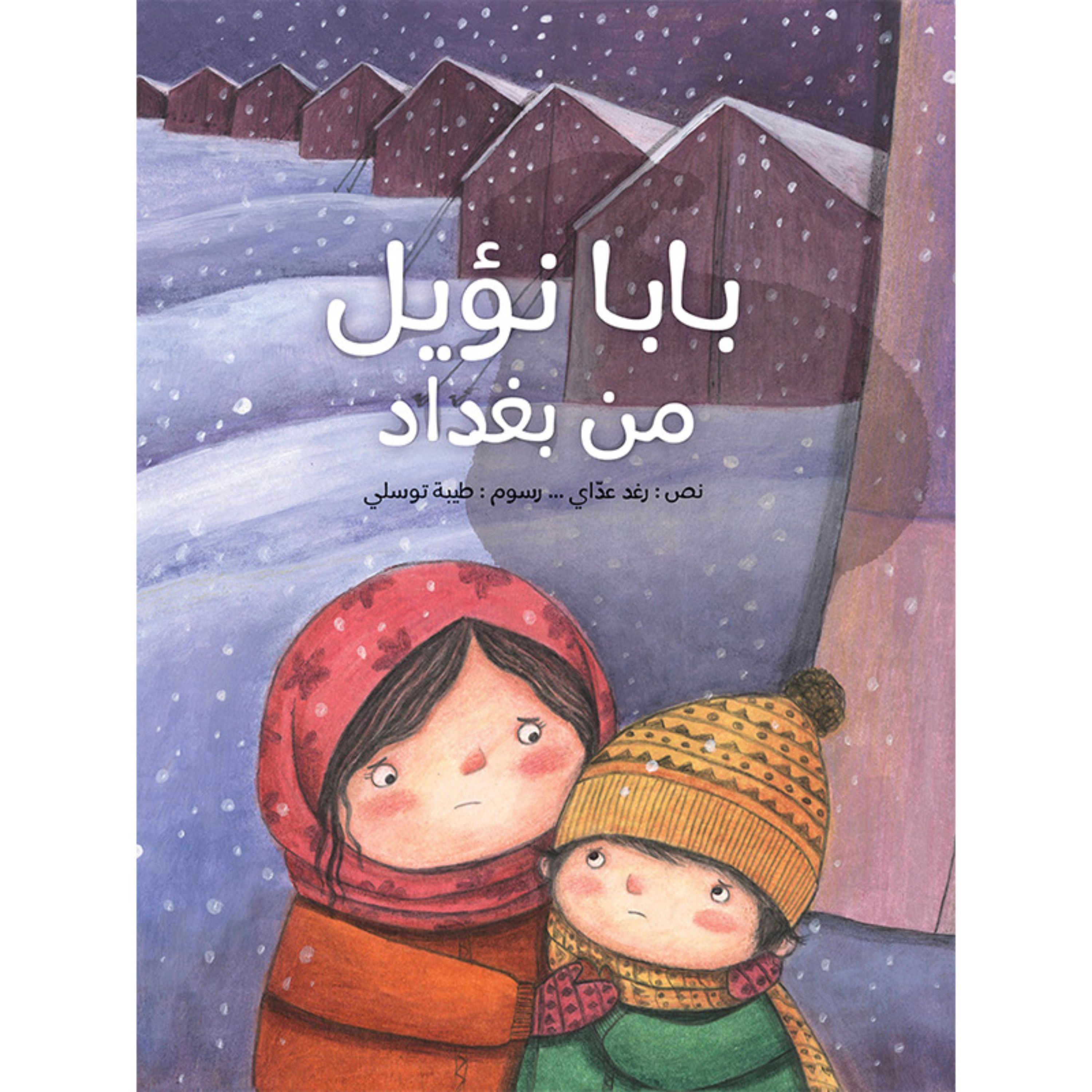 کتاب داستان بابا نویل من بغداد ( به زبان عربی ) جلد سخت