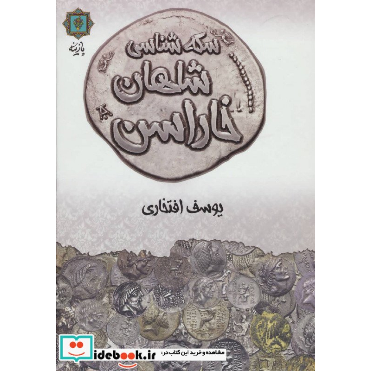 سکه شناسی شاهان خاراسن (گلاسه)