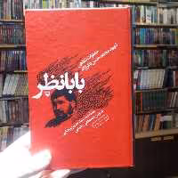 کتاب بابانظر خاطرات شفاهی شهید نظر نژاد نشر سوره مهر