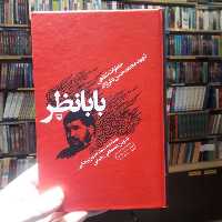 کتاب بابانظر خاطرات شفاهی شهید نظر نژاد نشر سوره مهر