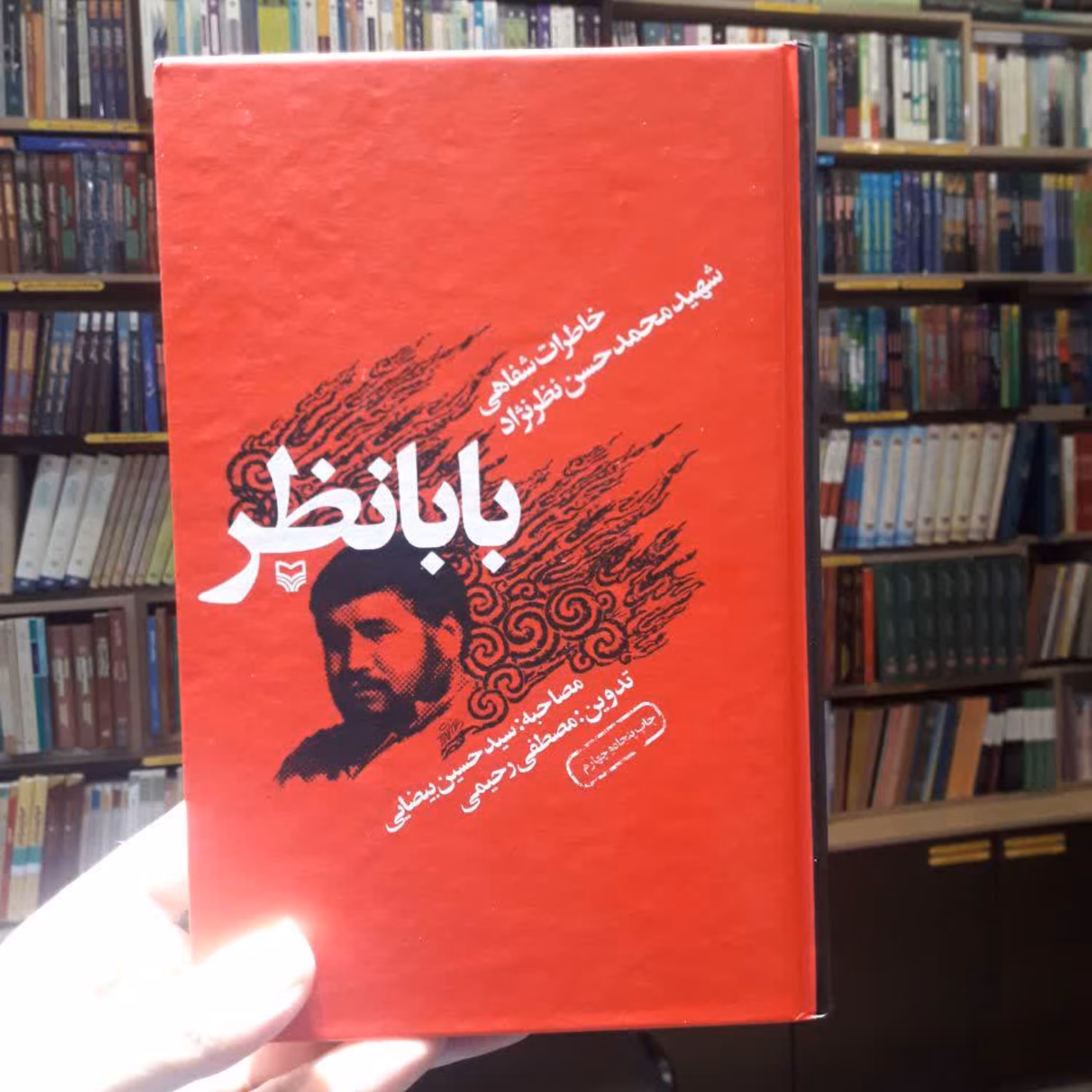 کتاب بابانظر خاطرات شفاهی شهید نظر نژاد نشر سوره مهر