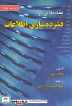 قیمت و خرید کتاب مقدمه ای بر فشرده سازی اطلاعات | ایده بوک
