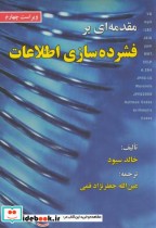 قیمت و خرید کتاب مقدمه ای بر فشرده سازی اطلاعات | ایده بوک