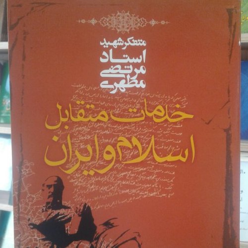 کتاب خدمات متقابل اسلام و ایران