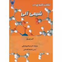 کتاب نکات کلیدی در شیمی آلی نشر آیین محمود