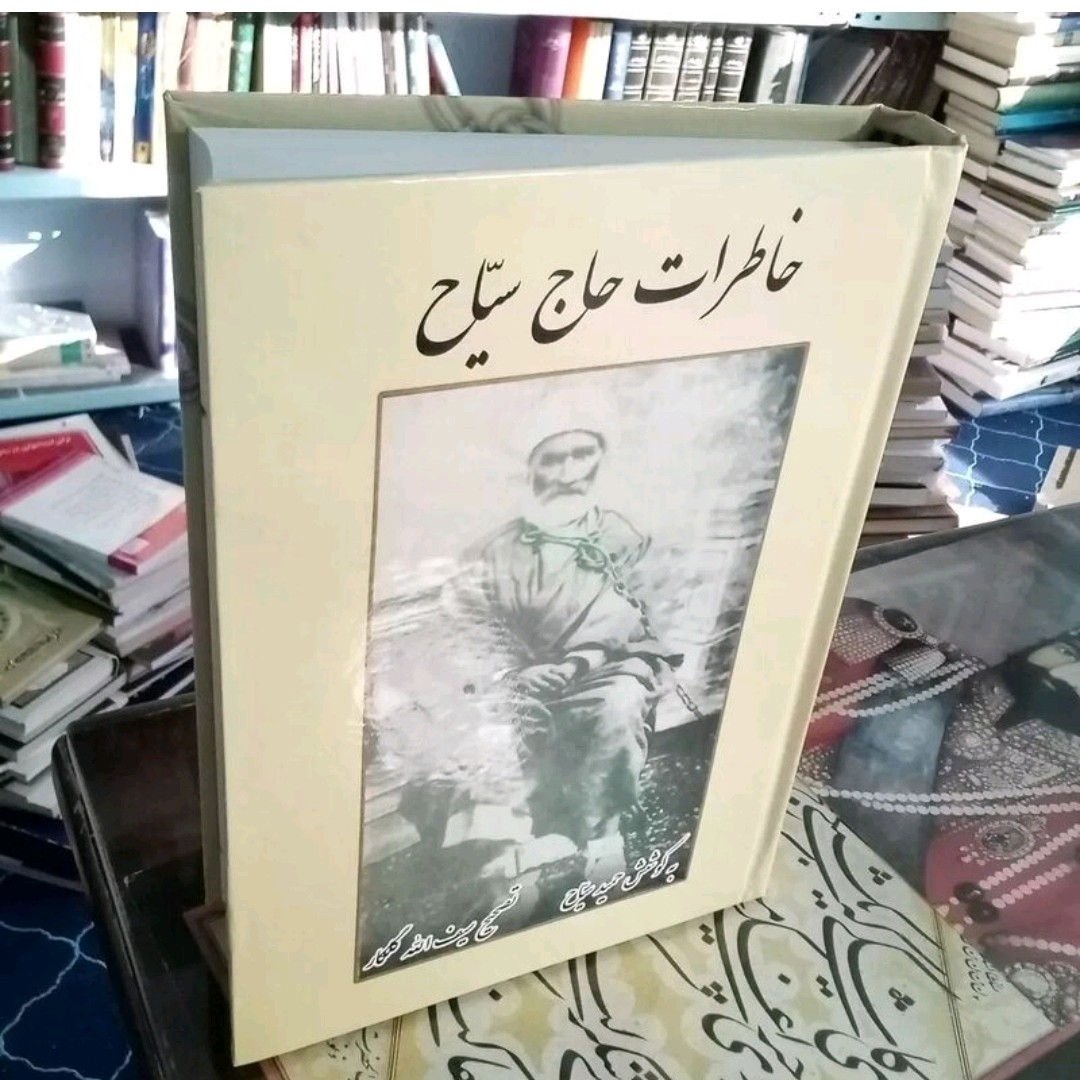 کتاب خاطرات حاج سیاح