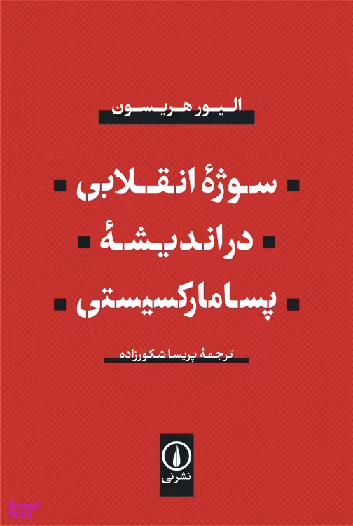 کتاب سوژه انقلابی در اندیشه پسامارکسیستی اثر الیور هریسون نشر نی