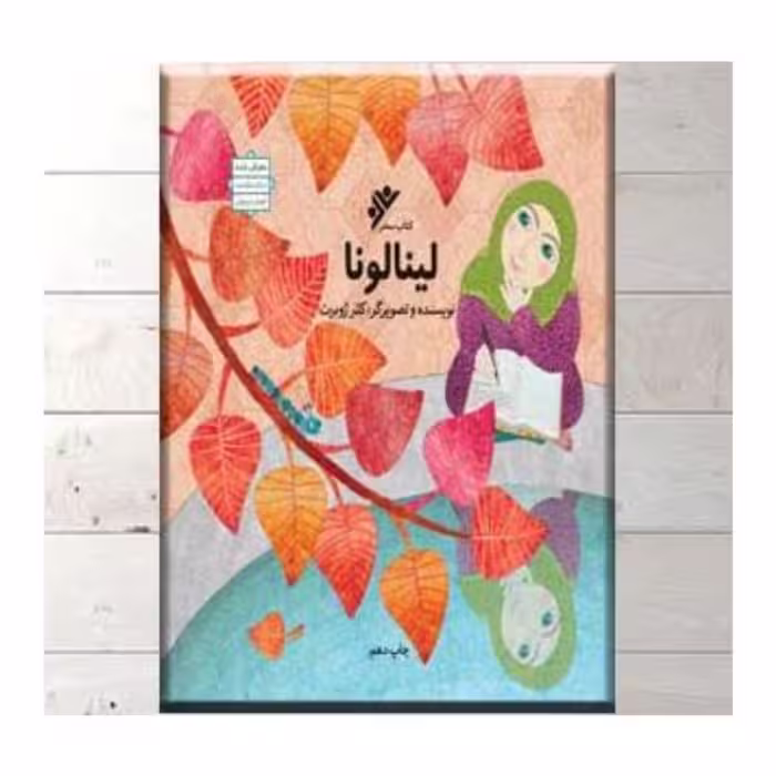 کتاب لینالونا نویسنده کلرژوبرت
