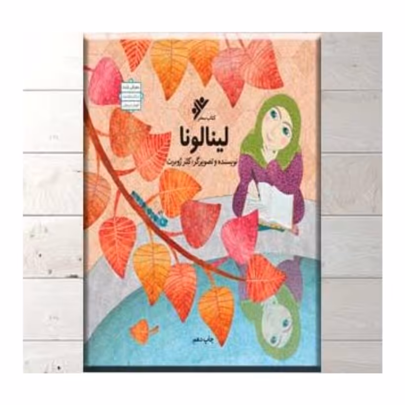 کتاب لینالونا نویسنده کلرژوبرت