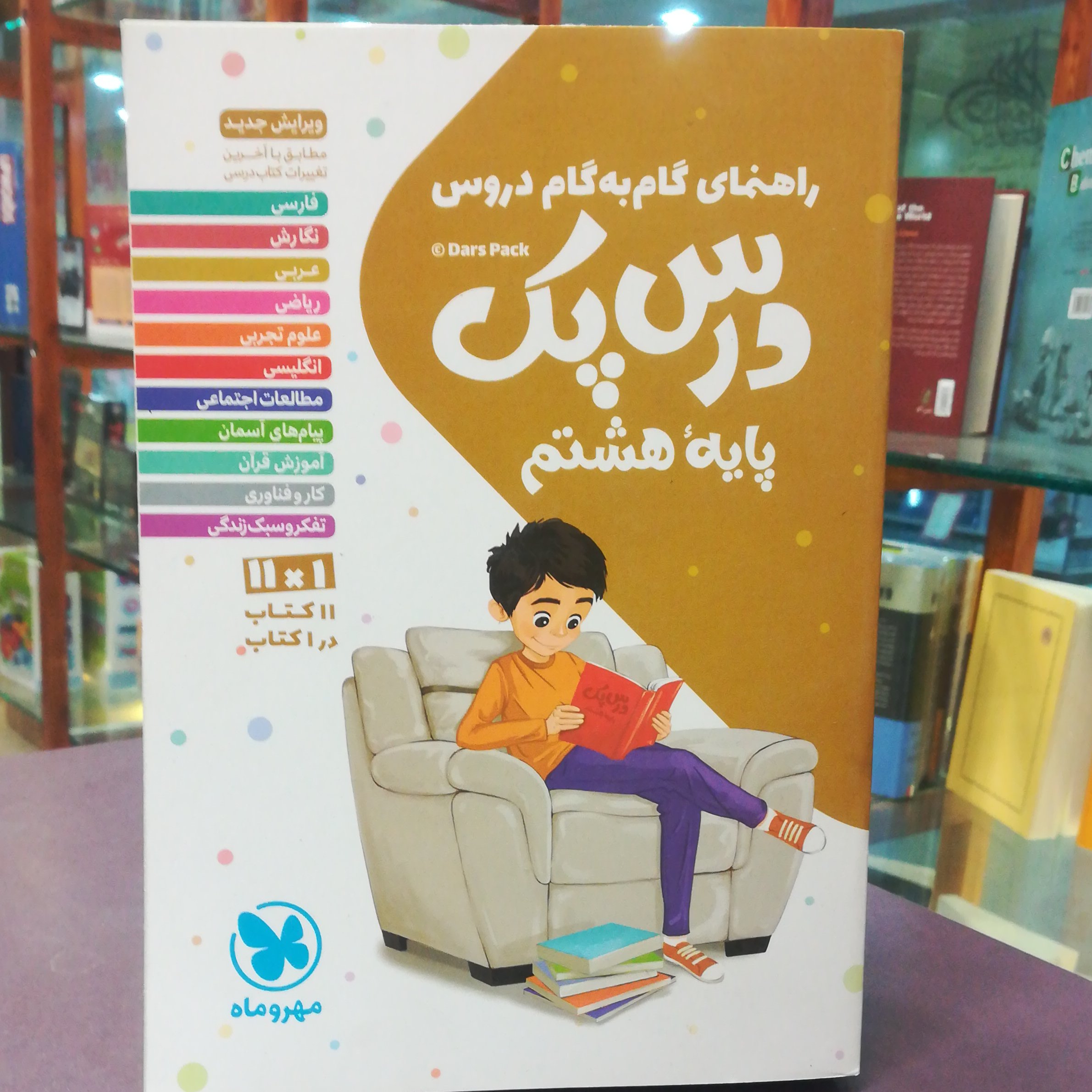 کتاب درس پک پایه هشتم گام به گام / انتشارات مهر و ماه