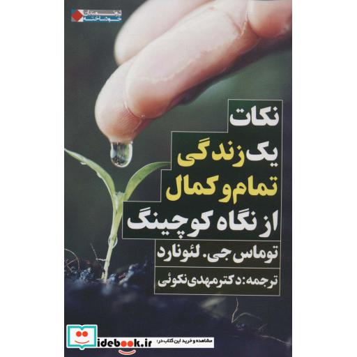 کتاب نکات یک زندگی تمام و کمال از نگاه کوچینگ (ثروتمندان خودساخته) اثر توماس جی.لئونارد