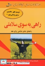 قیمت و خرید کتاب راهی به سوی سلامتی اثر پاتریشیا بورخات اسمیت و دیگران | ایده بوک
