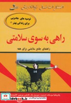 قیمت و خرید کتاب راهی به سوی سلامتی اثر پاتریشیا بورخات اسمیت و دیگران | ایده بوک