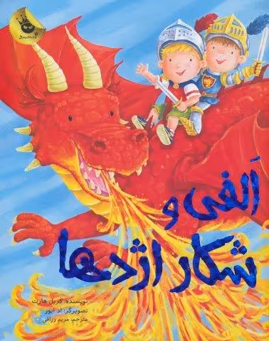 الفی و شکار اژدها (ماجراهای الفی 5)،(گلاسه)