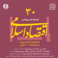 اقتصاد اسلامی 30 ناشر سازمان انتشارات پژوهشگاه فرهنگ و اندیشه اسلامی