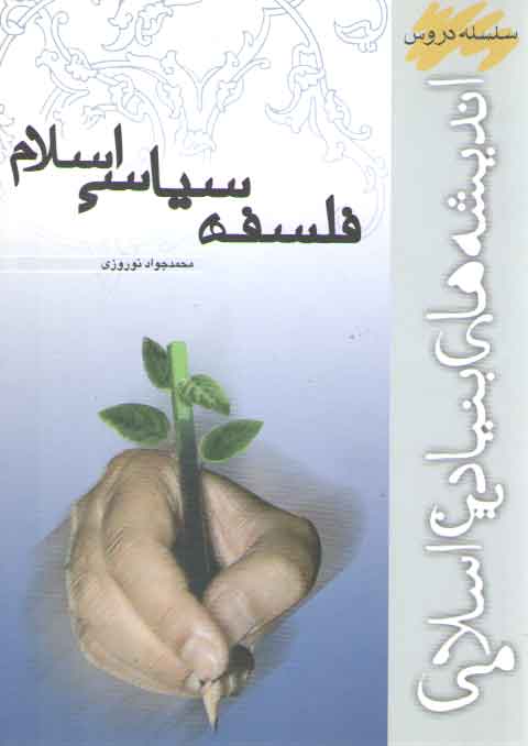 خرید کتاب سلسله دروس اندیشه‌های بنیادین اسلامی: فلسفه سیاسی اسلام &#8212; کتابسرای طه