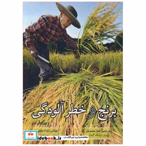 برنج و خطرآلودگی