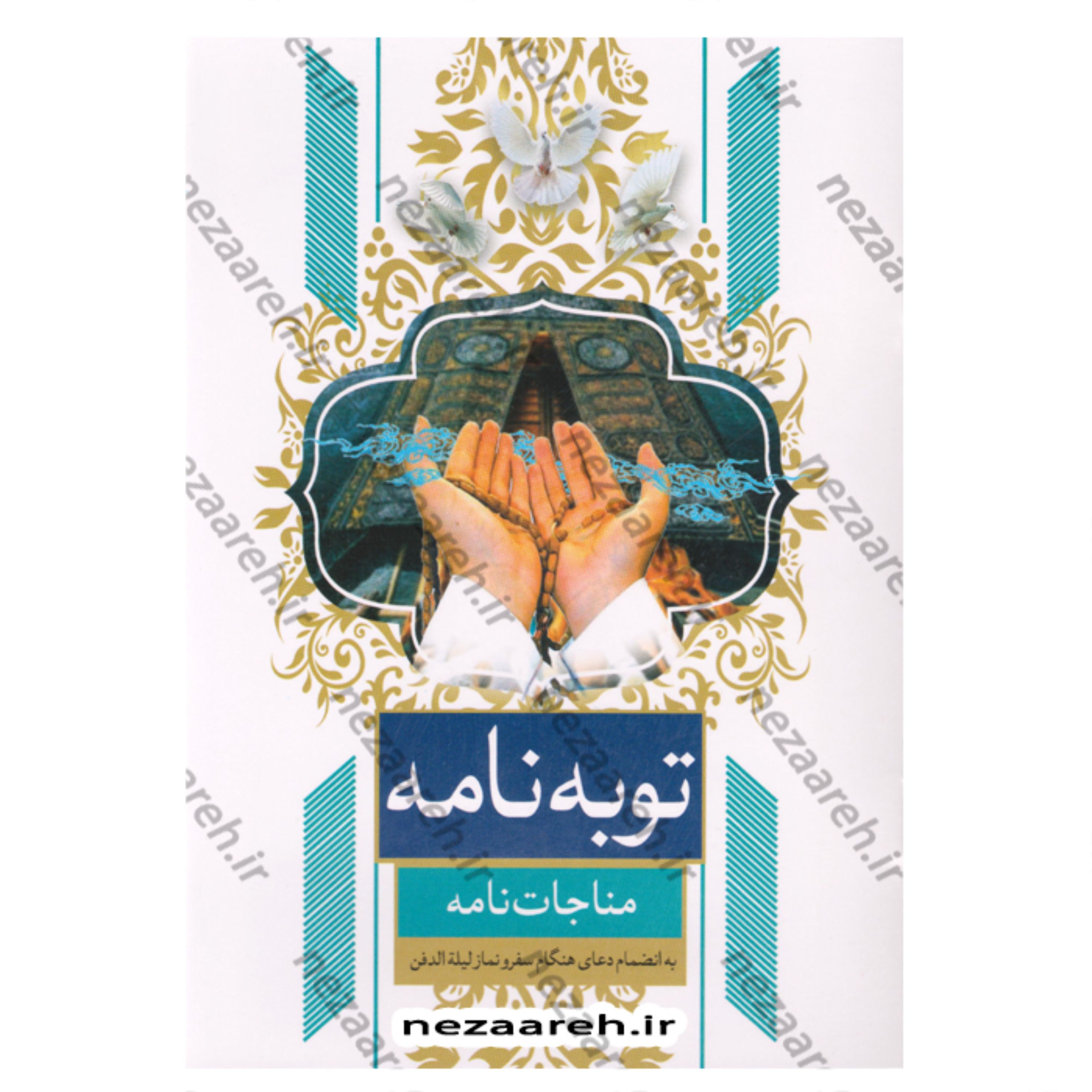 کتاب توبه نامه (مناجات نامه به انضمام دعای هنگام سفر و نماز لیله الدفن)