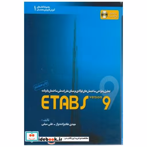 کتاب تحلیل و طراحی ساختمان فولادی ETABS 9 اثر مهدی هادیزاده بزاز