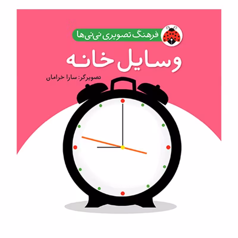 کتاب کودک وسایل خانه،فرهنگ تصویری نی نی ها کد 468069