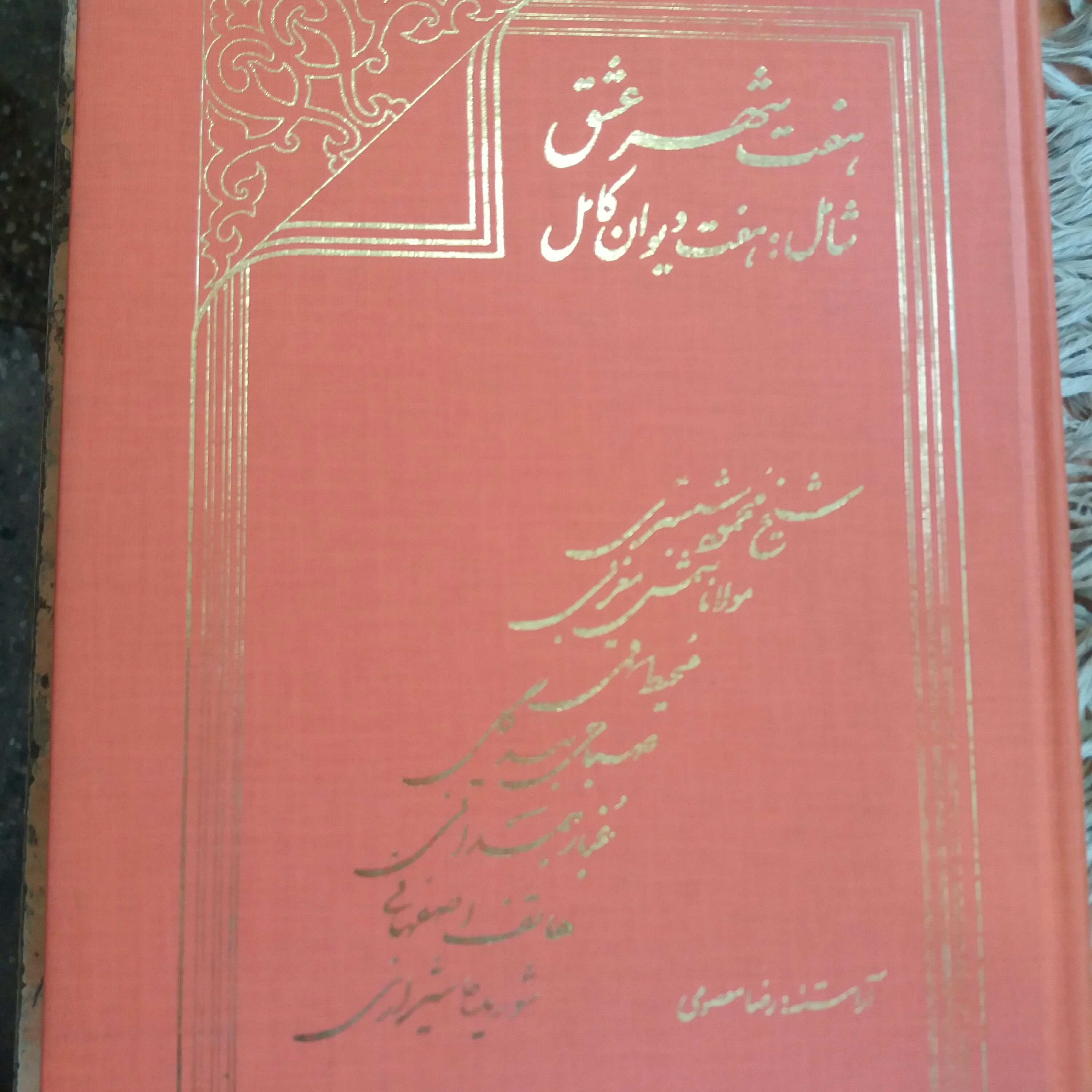 کتاب هفت شهر عشق هفت دیوان کامل